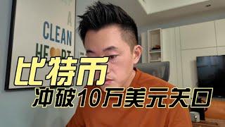 比特币冲破100000美元；挤进全球第七大资产