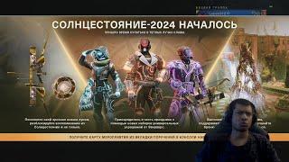 DESTINY 2 | СОЛНЦЕСТОЯНИЕ 2024, ГАЙД: СЕТЫ, ВОСПОМИНАНИЕ, ЛИСТЬЯ, ПУШКИ, СПЛАВЫ, ТРИУМФЫ и ПЕЧАТЬ