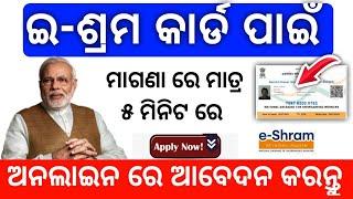 HOW TO APPLY E SHRAM CARD ( କିପରି ଇ ଶ୍ରମ କାର୍ଡ ଆବେଦନ କରିବେ ଆଉ କଣ କଣ ଡକୁମେଣ୍ଟ ର ଆବଶ୍ୟକ ରହିଛି )