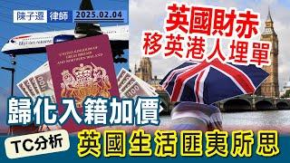 英國財赤 向移英港人開刀｜英國再收緊移民政策 申請BNO 入籍英國加價｜十大英國匪夷所思事件｜人離鄉賤 二等公民做基層工作呻辛苦｜TC分析：離港才知香港好！｜ 陳子遷律師 TC Chan