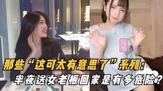 那些“这可太有意思了”系列：半夜送女老板回家是有多危险？