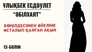 “Көңілдесімен әйеліне ұсталып қалған ақын”. Ұ. Есдәулет, “Әбілхаят”, 13-бөлім.