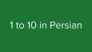 Count from 1 to 10 in Persian