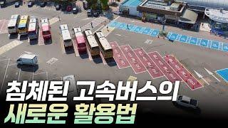 침체된 고속버스의 새로운 활용법 [리부팅 지방시대] / 연합뉴스TV (YonhapnewsTV)