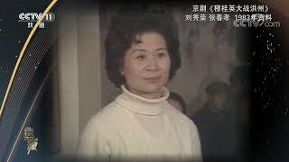 [典藏]京剧《穆桂英大战洪州》 演唱：刘秀荣 张春孝|CCTV戏曲