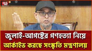 জুলাই-আগষ্টের গণহত্যা নিয়ে আর্কাইভ করছে সংস্কৃতি মন্ত্রণালয় | Ekattor TV