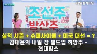 [내일 장 빌드업] 내일 장을 위해 빌드업할 종목 - 현대힘스 김태윤/MBN골드 매니저