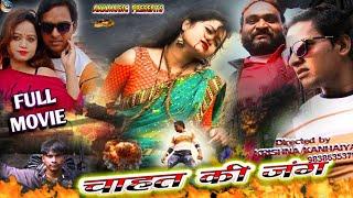 NEW MOVIE 2021| Chahat Ki Jung FULL MOVIE| चाहत की जंग | #KRISHNA_KANHAIYA | Akkmusic