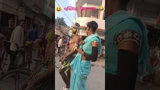 Wait for end #funny#comedy#shortvideo #ytshorts #bhojpurishort#comedyvideos #comedyshorts #2024