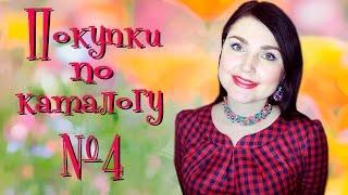 Покупки по 4 каталогу Орифлеим |Наталья Новосветлова|