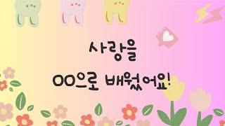 #주님의성산 #성경강의 사랑을 00으로 배웠어요!