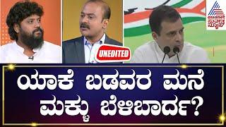 ಯಾಕೆ ರಾಹುಲ್ ಗಾಂಧಿನೇ ಪ್ರಧಾನಿ ಆಗ್ಬೇಕು? Pradeep Eshwar Interview | Suvarna News Hour Special