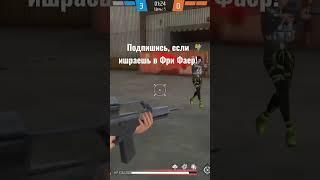 Подпишись #dedztwo #приколы #freefire #фрифаер #tiktok #рек #рекомендации #like #приколы2023