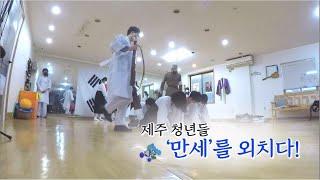 생생3道 [제주 청년들 '만세'를 외치다!] KBS제주 210312방송