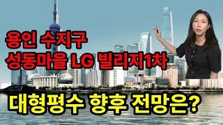 용인 수지구 성동마을 LG 빌리지 1차 전망 / 대형평수도 가격이 오를까요?