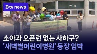 소아과 오픈런 없는 사하구? '새벽별어린이병원' 등장 임박