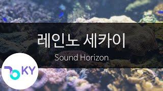 레인노 세카이 - 사운드 호라이즌(澪音の世界 - Sound Horizon) (KY.42274) / KY Karaoke