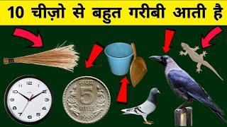 घर में गरीबी आने की 10 निशानियां || Ghar Mein Gareebi Aane Ki 10 Nishaniyan