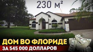 Американский дом на 4 спальни за 545 000$ / Флорида / Недвижимость в США