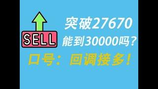 比特币行情强势突破27670！合约开多还是开空？关键点位在哪里？全网博主这轮比特币行情谁能预测正确？