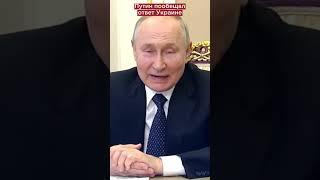 Путин пообещал ответ за Крымский мост #shorts