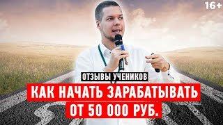 Игорь Крестинин. Как заработать в интернете новичку // Отзыв об обучении 16+