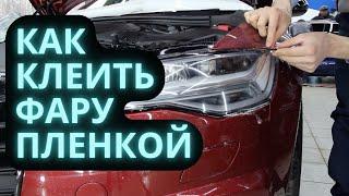 Как клеить фару пленкой