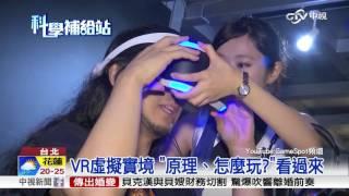 VR虛擬實境 "原理、怎麼玩?"看過來│中視新聞 20160330