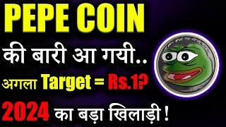 PEPE Coin का अगला Target=₹1? |pepe coin news today|pepe coin hindi|crypto news today|cryptocurrency