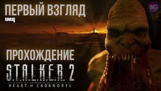  S.T.A.L.K.E.R. 2: Heart of Chornobyl / Русская озвучка / Прохождение № 18 / #stalker2