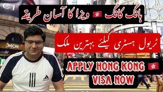 Hong Kong visa for Pakistanis || Apply Hong Kong visa now || Ali Baba Travel Advisor