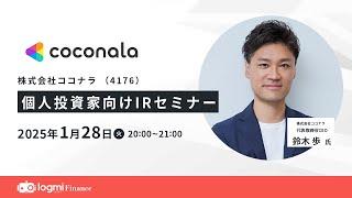 ココナラ（4176）個人投資家向けIRセミナー【資料・アンケートは概要欄から】