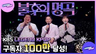 구독자 100만 돌파 불후의 명곡에서 보낸 KBS 레전드 케이팝채널 축하 메세지를 확인하세요!