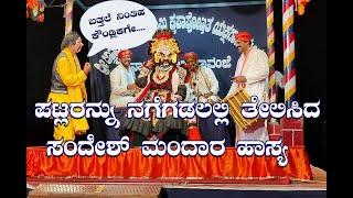 Sandesh Mandara Yakshagana Hasya Pavanje mela|ಸಂದೇಶ್ ಮಂದಾರ ಹಾಸ್ಯ|ಪಾವಂಜೆ ಮೇಳ