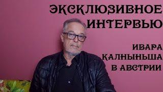 Эксклюзивное интервью Ивара Калныньша в Австрии