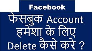 How To Delete Facebook Account Permanently,FBअकाउंट हमेशा के लिए कैसे डिलीट करें,Delete facebook A/C