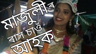 majuli rakh 2024 | মাজুলী ৰাস ২০২৪| this is majuli rakh lila |