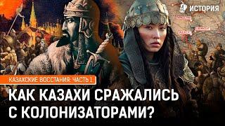 Как бунтовали казахи? История казахских восстаний. Часть 1