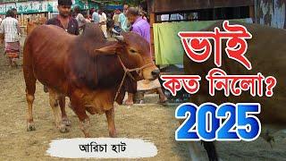 Bhai Koto Nilo 2025 | Aricha Gorur Haat | Qurbani Cow Price 2025 | Cattle Market Update