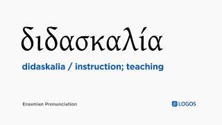 How to pronounce Didaskalia in Biblical Greek - (διδασκαλία / instruction; teaching)