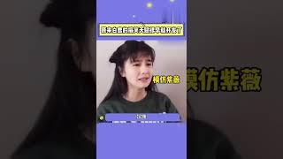 早期考古#白鹿 的搞笑天赋原来早就开发了 究竟是什么精彩的精分现场啊白鹿时光记录站 - #Bailu Daily record