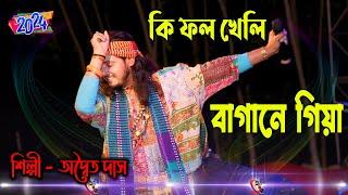 Ki Fol Kheli Bagane Giya ! Adwaita Das Baul ! কি ফল খেলি বাগানে গিয়া ! অদ্বৈত দাস বাউল !