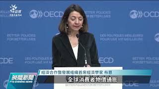 俄烏戰爭持續面臨經濟危機 OECD：全球經濟成長將減逾1%｜20220318 公視晚間新聞