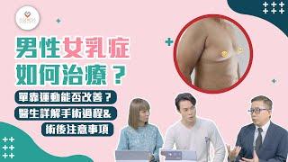 【外科斟一斟】男性女乳症如何治療？｜單靠運動能否改善？｜醫生詳解手術過程及術後注意事項｜精靈一點