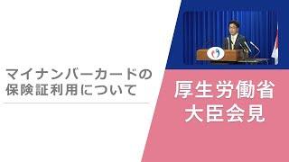 Press Conference of May 23 2023 【厚生労働省】厚生労働大臣記者会見（2023年5月23日）