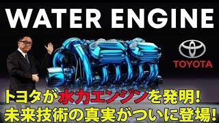 自動車業界が震撼！トヨタが水力エンジンを発明！未来技術の真実がついに登場！