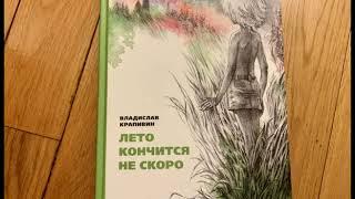 Владислав Крапивин - "Лето кончится не скоро".  Часть 1
