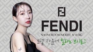 펜디 쇼룸 모델 브이로그 ｜서경대학교 예술교육원 모델학전공 장윤서 학생의 밀라노 일상 V-LOG
