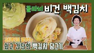 [김치쌤 이하연] 콜라비백김치 담그기 간단한 백김치 레시피 이하연 김치 명인