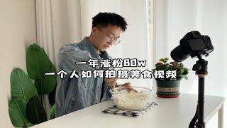 野生的美食博主都是如何拍摄美食视频的？如何把拍摄的成本降到最低，手把手教学，包教包会！